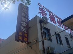 -老德州四合院·德州菜(天衢路店)