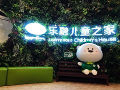 -乐融儿童之家早教托育(燕郊校区)