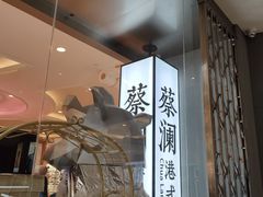 -蔡澜点心·粤菜(月星环球港店)