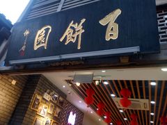 -百饼园(南后街店)