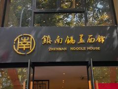 -镇南锅盖面馆(解放路店)