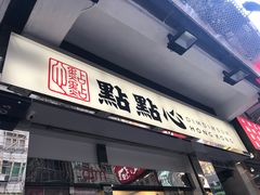 -点点心点心专门店(湾仔店)