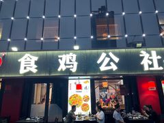 -食鸡公社辣子鸡·潍坊菜·烧烤