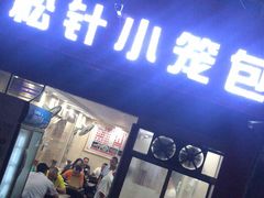 门面-舒小笼松针小笼包