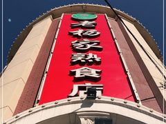 -老杨家熟食店