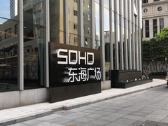 -SOHO东海广场