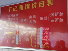 -丁记面馆(凤凰店)