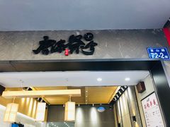门面-唐沫茶兮(首山店)