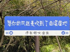 -西溪国家湿地公园