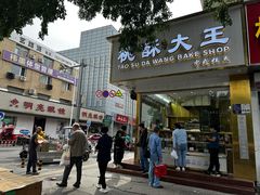 -桃酥大王(北关西路店)