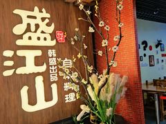 -盛江山自助料理(奥莱锦辉购物广场店)