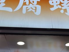 -方辣妈臭豆腐·螺蛳粉(五一广场店)