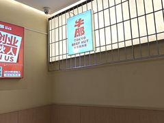 -牛邸·烧肉饭(来福士店)