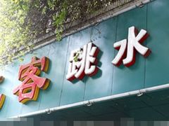 -自贡好吃客(科华店)