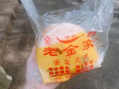 -老金家蛋菜夹馍(西安总店)