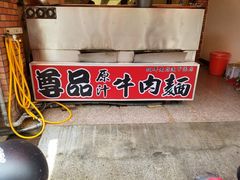 -尊品原汁牛肉面