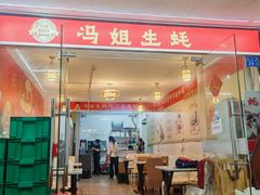 -冯姐生蚝(长隆横琴店)