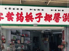 门面-洪馨椰子