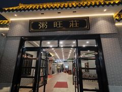 -粥旺庄(芳村店)