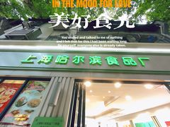 门面-上海哈尔滨食品厂(淮海中路店)