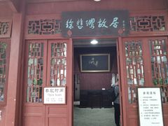 -徐悲鸿故居