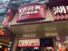 -黑色经典臭豆腐·湖南特产(坡子街店)
