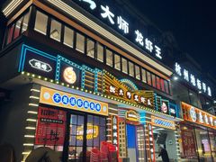 -拙大师·龙虾四季排档·夜宵至凌晨4点(九环路店)