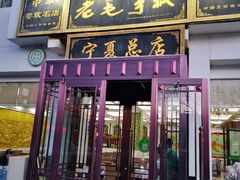 -老毛手抓·盐池滩羊非遗手抓(宁夏总店)