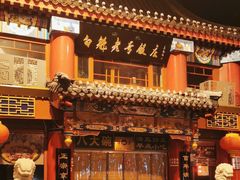 -白魁老号饭庄(交道口店)