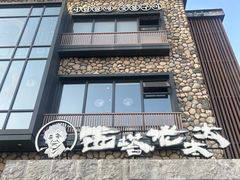 -西塔老太太泥炉烤肉(沈阳店)