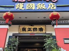 -福照楼汽锅鸡·云南菜(护国路店)