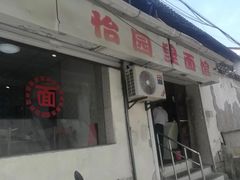 门面-原怡园面馆(拙政园店)