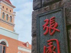 -张园纪念馆