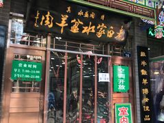 门面-老白家水盆羊肉