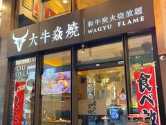 -大牛焱烧·和牛炭火烧放题