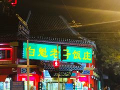 门面-白魁老号饭庄(交道口店)