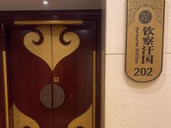 -巴音浩日娲·蒙餐(双林东路店)