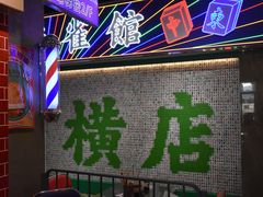 -憶廟街 X 沙角邨(太古城店)