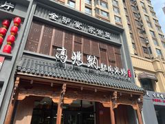 -高玛纳驴肉火烧(一世界店)