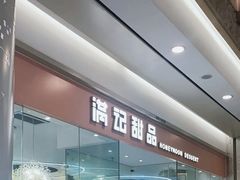 -满记甜品(南京虹悦城三店)