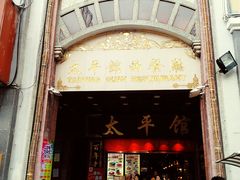 门面-太平馆西餐厅(北京路店)