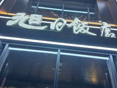 -大连湾旭日饭店(大连湾店)