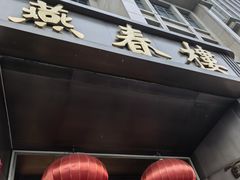 -燕春楼(海河华鼎店)