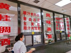 -樊记腊汁肉(竹笆市总店)