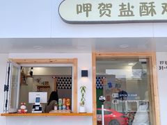 -呷贺盐酥鸡(抄纸巷店)