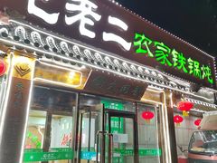 -屯老二农家铁锅炖·行业领军者(梅江店)