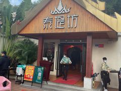 门面-泰堤坊(淡水体育馆店)