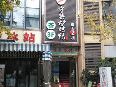 门面-守柴炉烤鸭(中海国际店)