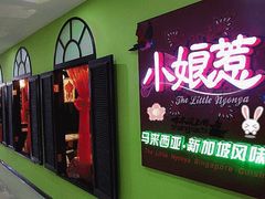 门面-小娘惹厨房Little Nyonya(狮城有约上榜店)