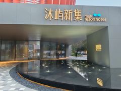 -沐屿新集(上海店)